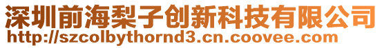 深圳前海梨子創(chuàng)新科技有限公司