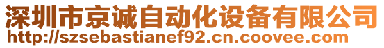 深圳市京誠自動(dòng)化設(shè)備有限公司