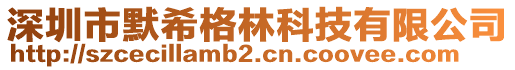 深圳市默希格林科技有限公司