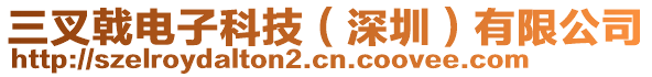 三叉戟電子科技（深圳）有限公司