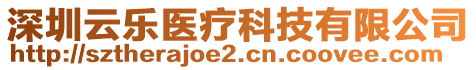 深圳云樂醫(yī)療科技有限公司