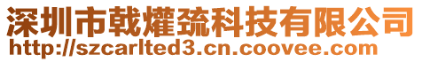 深圳市戟爟巰科技有限公司