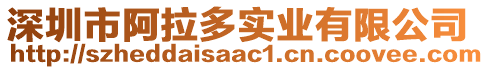 深圳市阿拉多實(shí)業(yè)有限公司