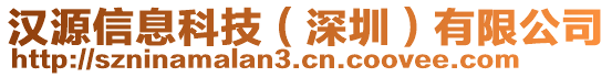 漢源信息科技（深圳）有限公司