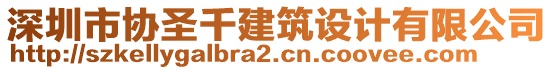 深圳市協(xié)圣千建筑設(shè)計(jì)有限公司