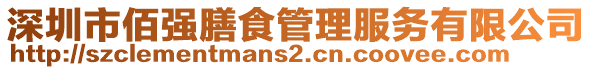 深圳市佰強(qiáng)膳食管理服務(wù)有限公司