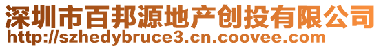 深圳市百邦源地產(chǎn)創(chuàng)投有限公司