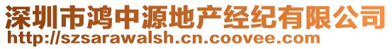 深圳市鴻中源地產(chǎn)經(jīng)紀(jì)有限公司