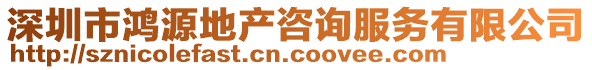 深圳市鴻源地產(chǎn)咨詢服務(wù)有限公司