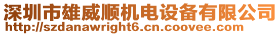 深圳市雄威順機(jī)電設(shè)備有限公司