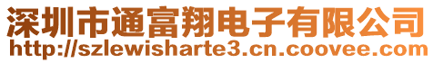 深圳市通富翔電子有限公司