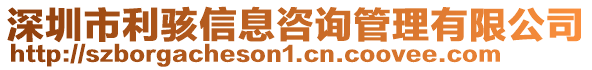 深圳市利駭信息咨詢管理有限公司