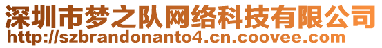 深圳市夢(mèng)之隊(duì)網(wǎng)絡(luò)科技有限公司