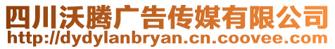 四川沃騰廣告傳媒有限公司