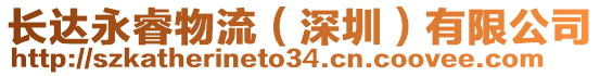 長(zhǎng)達(dá)永睿物流（深圳）有限公司