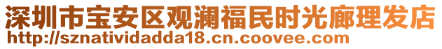 深圳市寶安區(qū)觀瀾福民時光廊理發(fā)店