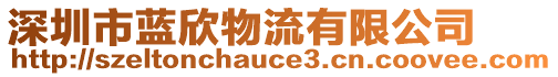 深圳市藍欣物流有限公司