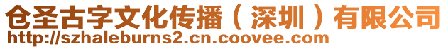 倉(cāng)圣古字文化傳播（深圳）有限公司