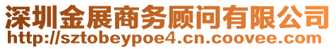 深圳金展商務(wù)顧問有限公司