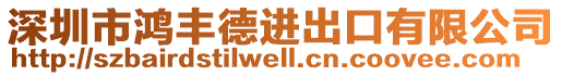 深圳市鴻豐德進(jìn)出口有限公司