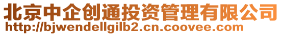 北京中企創通投資管理有限公司