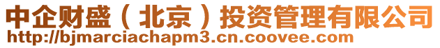 中企財盛(北京)投資管理有限公司