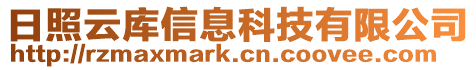 日照云庫信息科技有限公司