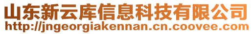 山東新云庫信息科技有限公司