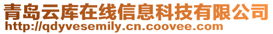 青島云庫(kù)在線信息科技有限公司