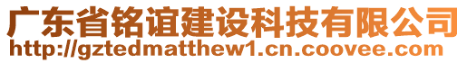 廣東省銘誼建設科技有限公司