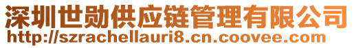 深圳世勛供應(yīng)鏈管理有限公司