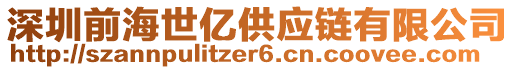 深圳前海世億供應(yīng)鏈有限公司