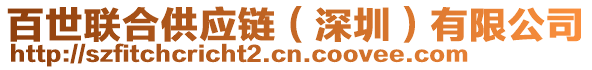 百世聯(lián)合供應(yīng)鏈（深圳）有限公司