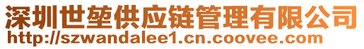 深圳世堃供應(yīng)鏈管理有限公司