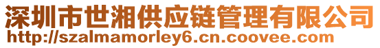 深圳市世湘供應鏈管理有限公司