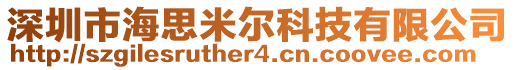 深圳市海思米爾科技有限公司