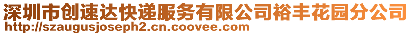 深圳市創(chuàng)速達(dá)快遞服務(wù)有限公司裕豐花園分公司