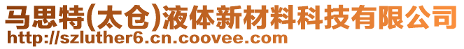 馬思特(太倉)液體新材料科技有限公司