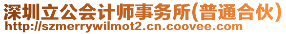 深圳立公會計師事務(wù)所(普通合伙)