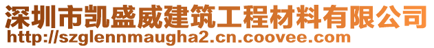 深圳市凱盛威建筑工程材料有限公司