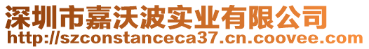 深圳市嘉沃波實(shí)業(yè)有限公司