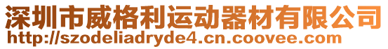 深圳市威格利運(yùn)動(dòng)器材有限公司