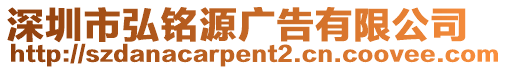 深圳市弘銘源廣告有限公司