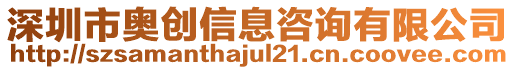 深圳市奧創(chuàng)信息咨詢(xún)有限公司