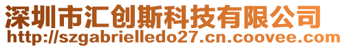 深圳市匯創(chuàng)斯科技有限公司