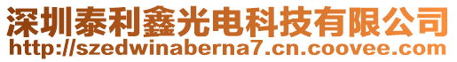 深圳泰利鑫光電科技有限公司