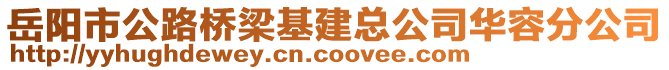 岳陽市公路橋梁基建總公司華容分公司