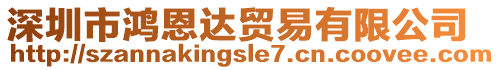 深圳市鴻恩達(dá)貿(mào)易有限公司