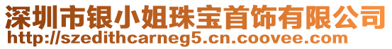 深圳市銀小姐珠寶首飾有限公司