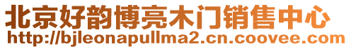北京好韻博亮木門銷售中心
